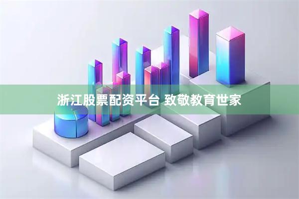 浙江股票配资平台 致敬教育世家