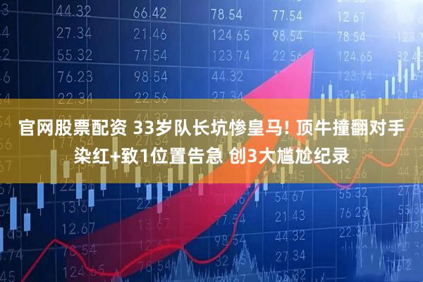 官网股票配资 33岁队长坑惨皇马! 顶牛撞翻对手染红+致1位置告急 创3大尴尬纪录