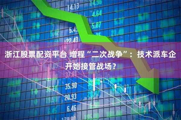 浙江股票配资平台 增程“二次战争”：技术派车企开始接管战场？